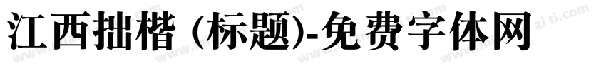 江西拙楷 (标题)字体转换